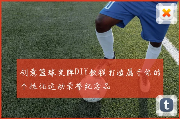 创意篮球奖牌DIY教程打造属于你的个性化运动荣誉纪念品