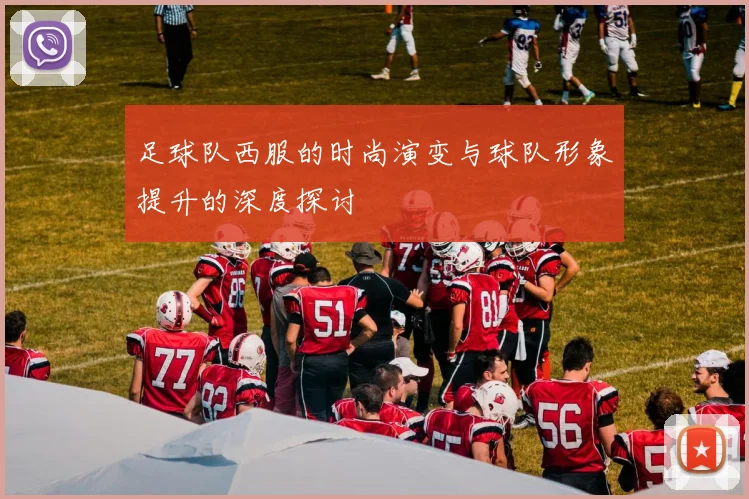 足球队西服的时尚演变与球队形象提升的深度探讨