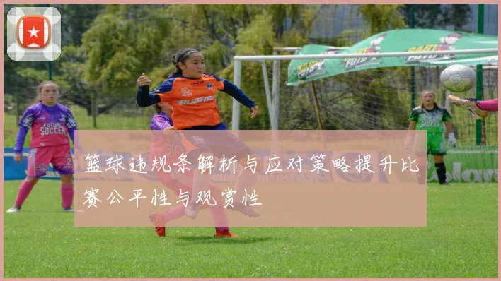 篮球违规条解析与应对策略提升比赛公平性与观赏性