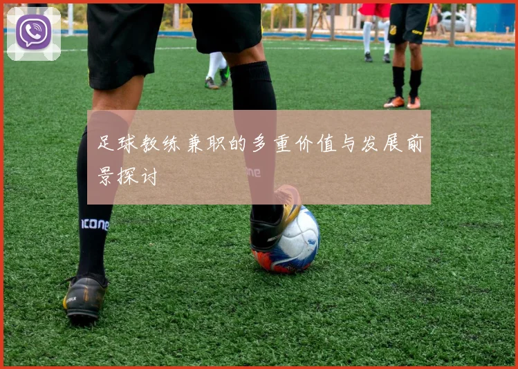 足球教练兼职的多重价值与发展前景探讨